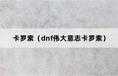 卡罗索（dnf伟大意志卡罗索）