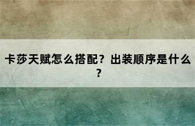 卡莎天赋怎么搭配？出装顺序是什么？