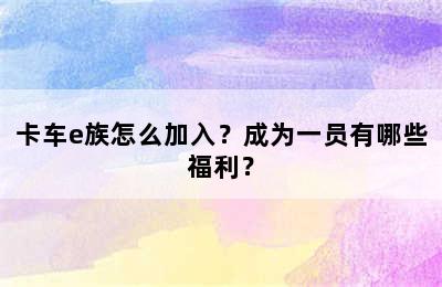 卡车e族怎么加入？成为一员有哪些福利？