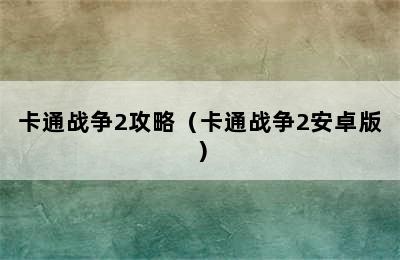 卡通战争2攻略（卡通战争2安卓版）