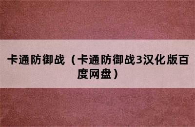 卡通防御战（卡通防御战3汉化版百度网盘）