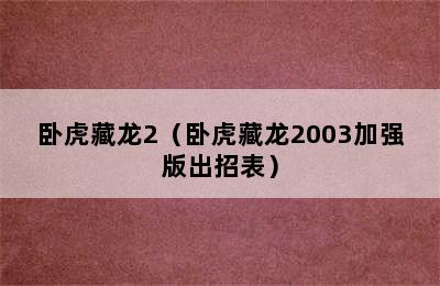 卧虎藏龙2（卧虎藏龙2003加强版出招表）