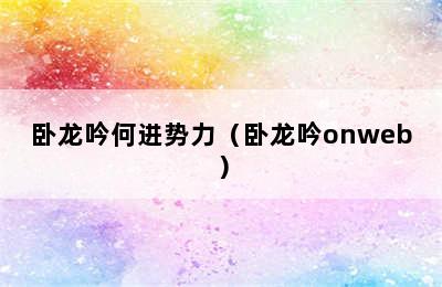 卧龙吟何进势力（卧龙吟onweb）