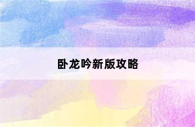 卧龙吟新版攻略