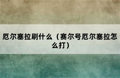 厄尔塞拉刷什么（赛尔号厄尔塞拉怎么打）