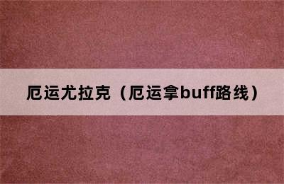 厄运尤拉克（厄运拿buff路线）