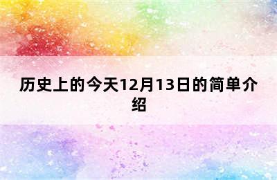 历史上的今天12月13日的简单介绍