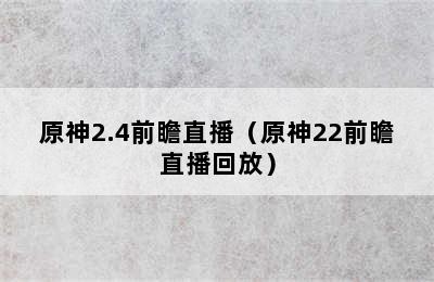 原神2.4前瞻直播（原神22前瞻直播回放）