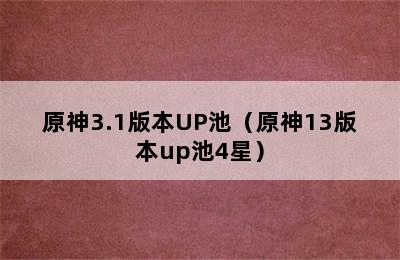 原神3.1版本UP池（原神13版本up池4星）