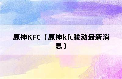 原神KFC（原神kfc联动最新消息）