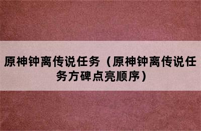 原神钟离传说任务（原神钟离传说任务方碑点亮顺序）