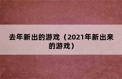 去年新出的游戏（2021年新出来的游戏）