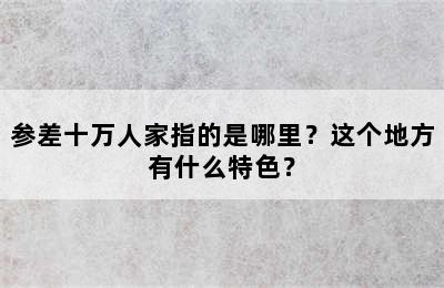 参差十万人家指的是哪里？这个地方有什么特色？