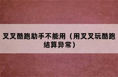 叉叉酷跑助手不能用（用叉叉玩酷跑结算异常）