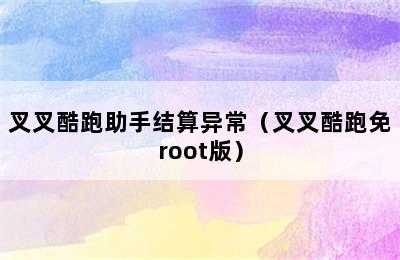 叉叉酷跑助手结算异常（叉叉酷跑免root版）