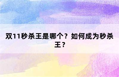 双11秒杀王是哪个？如何成为秒杀王？