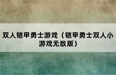 双人铠甲勇士游戏（铠甲勇士双人小游戏无敌版）