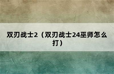 双刃战士2（双刃战士24巫师怎么打）