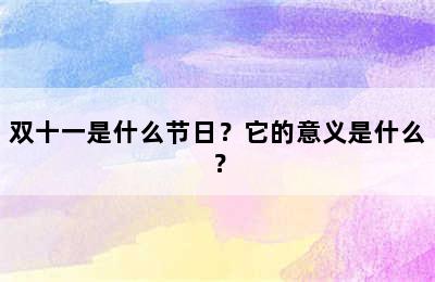 双十一是什么节日？它的意义是什么？