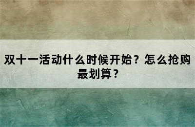 双十一活动什么时候开始？怎么抢购最划算？