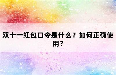 双十一红包口令是什么？如何正确使用？