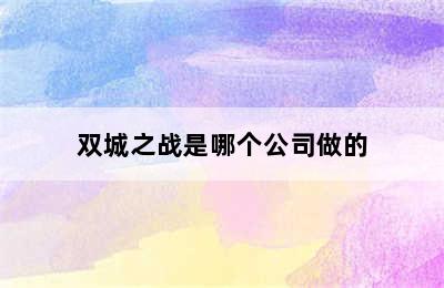 双城之战是哪个公司做的