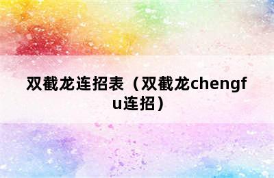 双截龙连招表（双截龙chengfu连招）