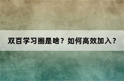 双百学习圈是啥？如何高效加入？