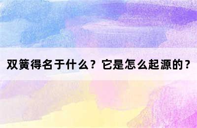 双簧得名于什么？它是怎么起源的？