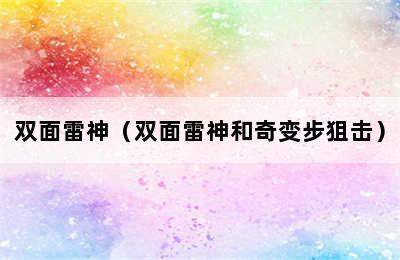 双面雷神（双面雷神和奇变步狙击）