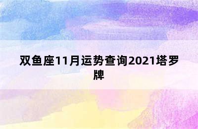 双鱼座11月运势查询2021塔罗牌