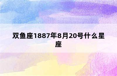 双鱼座1887年8月20号什么星座