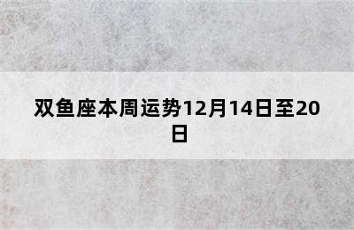 双鱼座本周运势12月14日至20日