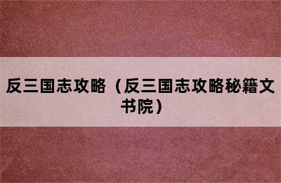 反三国志攻略（反三国志攻略秘籍文书院）