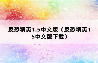 反恐精英1.5中文版（反恐精英15中文版下载）