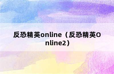 反恐精英online（反恐精英Online2）