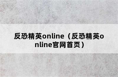 反恐精英online（反恐精英online官网首页）