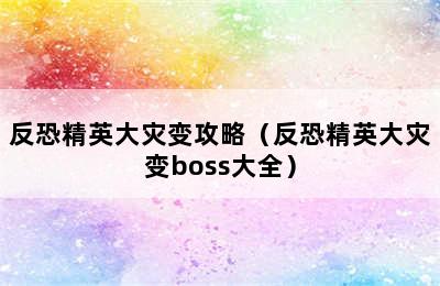 反恐精英大灾变攻略（反恐精英大灾变boss大全）