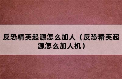 反恐精英起源怎么加人（反恐精英起源怎么加人机）