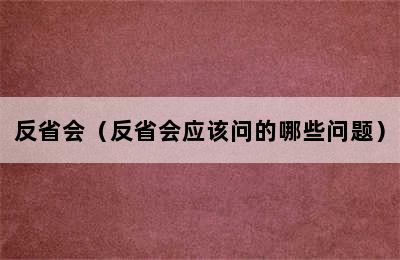 反省会（反省会应该问的哪些问题）