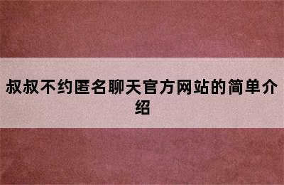 叔叔不约匿名聊天官方网站的简单介绍