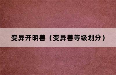 变异开明兽（变异兽等级划分）