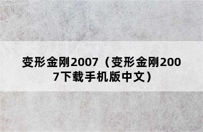 变形金刚2007（变形金刚2007下载手机版中文）