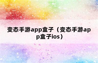 变态手游app盒子（变态手游app盒子ios）