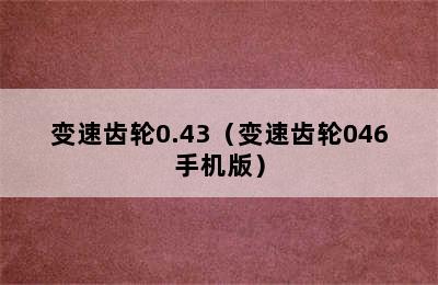 变速齿轮0.43（变速齿轮046手机版）