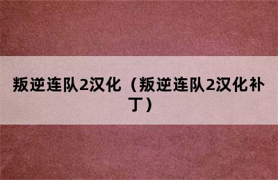 叛逆连队2汉化（叛逆连队2汉化补丁）