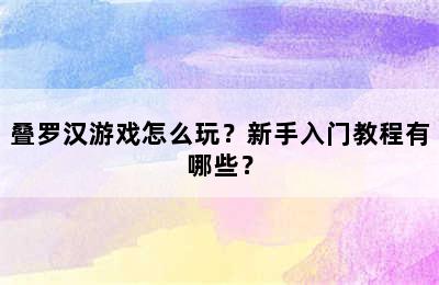 叠罗汉游戏怎么玩？新手入门教程有哪些？