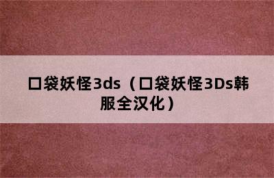 口袋妖怪3ds（口袋妖怪3Ds韩服全汉化）