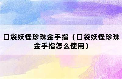 口袋妖怪珍珠金手指（口袋妖怪珍珠金手指怎么使用）