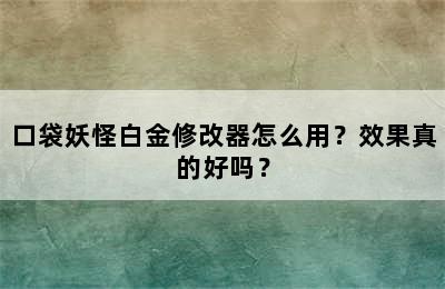 口袋妖怪白金修改器怎么用？效果真的好吗？